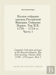Complete Collection Of Laws Of The Russian Empire. The First Meeting. Volume Xix. 1770 - 1774 Years. Part 1
