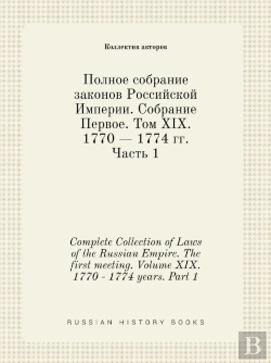Bertrand.pt - Complete Collection Of Laws Of The Russian Empire. The First Meeting. Volume Xix. 1770 - 1774 Years. Part 1