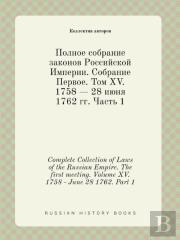 Complete Collection Of Laws Of The Russian Empire. The First Meeting. Volume Xv. 1758 - June 28 1762. Part 1