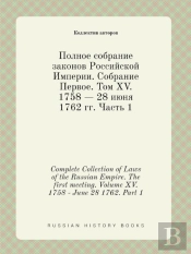 Complete Collection Of Laws Of The Russian Empire. The First Meeting. Volume Xv. 1758 - June 28 1762. Part 1