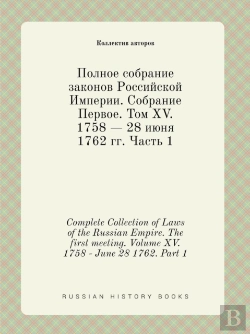 Bertrand.pt - Complete Collection Of Laws Of The Russian Empire. The First Meeting. Volume Xv. 1758 - June 28 1762. Part 1