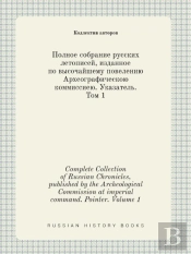 Complete Collection Of Russian Chronicles, Published By The Archeological Commission At Imperial Command. Pointer. Volume 1