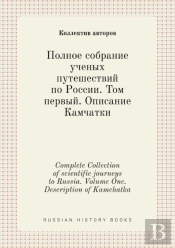 Complete Collection Of Scientific Journeys To Russia. Volume One. Description Of Kamchatka