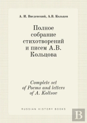 Complete Set Of Poems And Letters Of A. Koltsov