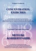 Concentration Exercises ( Bilingual Version, English/Russian)