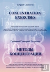 Concentration Exercises ( Bilingual Version, English/Russian)