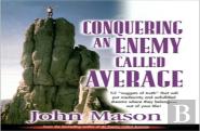 Conquering An Enemy Called Average