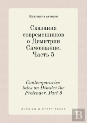Contemporaries' Tales On Dimitri The Pretender. Part 5