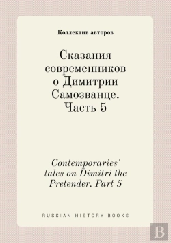 Bertrand.pt - Contemporaries' Tales On Dimitri The Pretender. Part 5