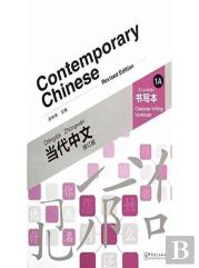 Contemporary Chinese Vol.1a - Character Writing Workbook