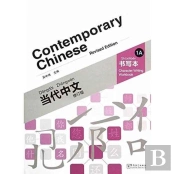 Contemporary Chinese Vol.1a - Character Writing Workbook