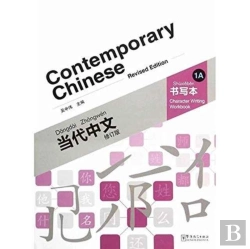 Bertrand.pt - Contemporary Chinese Vol.1a - Character Writing Workbook