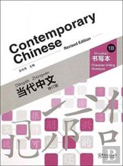 Contemporary Chinese Vol.1b - Character Writing Workbook