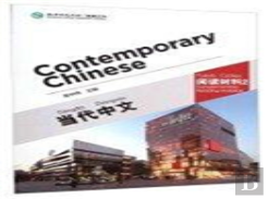 Contemporary Chinese Vol.2 - Supplementary Reading Materials