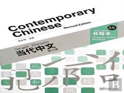 Contemporary Chinese Vol.2a - Character Writing Workbook