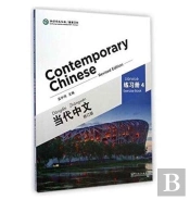 Contemporary Chinese Vol.4 - Exercise Book