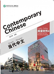 Contemporary Chinese Vol.4 - Supplementary Reading Materials
