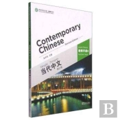Contemporary Chinese Vol.4 - Teacher S Book