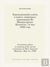 Coronation Album In Memory Of The Sacred Coronation Of Their Imperial Majesties. May 14, 1896