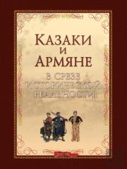 Cossacks And Armenians In The Segment Of Historical Reality