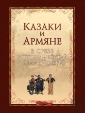 Cossacks And Armenians In The Segment Of Historical Reality
