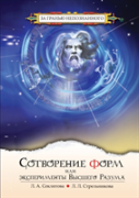 Creation Of Forms, Or Experiments Of The Supreme Mind