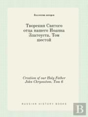 Creation Of Our Holy Father John Chrysostom. Tom 6