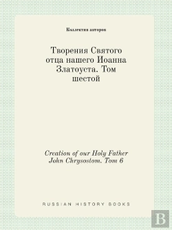 Bertrand.pt - Creation Of Our Holy Father John Chrysostom. Tom 6