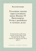 Criminal Laws Of The King And The Grand Duke Ivan Vasilyevich The Forth. Charter Of Robbery And Tatin Affairs
