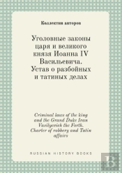 Criminal Laws Of The King And The Grand Duke Ivan Vasilyevich The Forth. Charter Of Robbery And Tatin Affairs