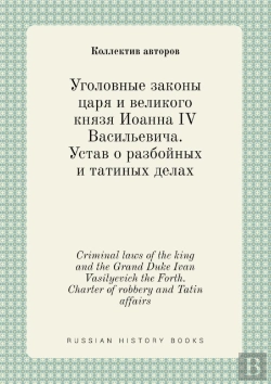 Bertrand.pt - Criminal Laws Of The King And The Grand Duke Ivan Vasilyevich The Forth. Charter Of Robbery And Tatin Affairs