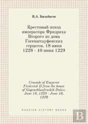 Crusade Of Emperor Frederick Ii From The House Of Gogenshtaufenskih Dukes. June 18, 1228 - June 10, 1229
