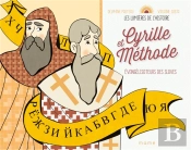 Cyrille Et Méthode ; Évangélisateurs Des Saves