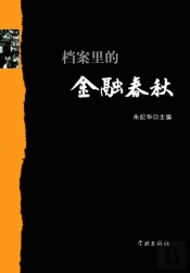 Dang An Li De Jin Rong Chun Qiu - Xuelin