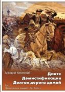 Dante. Demistifikatsiya. Dolgaya Doroga Domoj Tom 1