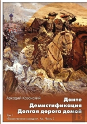 Dante. Demistifikatsiya. Dolgaya Doroga Domoj Tom 1