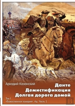 Bertrand.pt - Dante. Demistifikatsiya. Dolgaya Doroga Domoj Tom 1