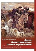 Dante. Demistifikatsiya. Dolgaya Doroga Domoj Tom 2. Bozhestvennaya Komediya. Ad. Chast 2