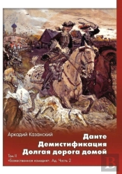 Dante. Demistifikatsiya. Dolgaya Doroga Domoj Tom 2. Bozhestvennaya Komediya. Ad. Chast 2