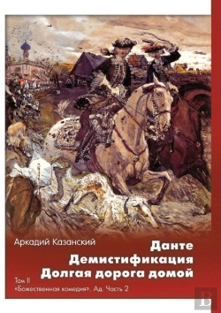 Bertrand.pt - Dante. Demistifikatsiya. Dolgaya Doroga Domoj Tom 2. Bozhestvennaya Komediya. Ad. Chast 2