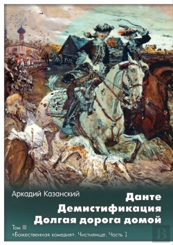 Bertrand.pt - Dante. Demistifikatsiya. Dolgaya Doroga Domoj Tom 3