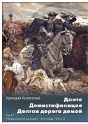 Dante. Demistifikatsiya. Dolgaya Doroga Domoj Tom Iv. Bozhestvennaya Komediya. Chistilische. Chast 2