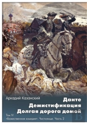 Dante. Demistifikatsiya. Dolgaya Doroga Domoj Tom Iv. Bozhestvennaya Komediya. Chistilische. Chast 2