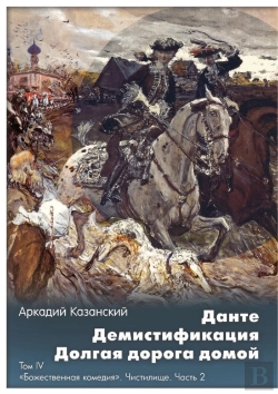 Bertrand.pt - Dante. Demistifikatsiya. Dolgaya Doroga Domoj Tom Iv. Bozhestvennaya Komediya. Chistilische. Chast 2