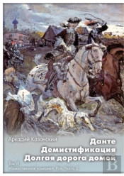 Dante. Demistifikatsiya. Dolgaya Doroga Domoj Tom Vi. Bozhestvennaya Komediya. Raj. Chast 2