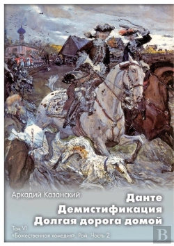 Bertrand.pt - Dante. Demistifikatsiya. Dolgaya Doroga Domoj Tom Vi. Bozhestvennaya Komediya. Raj. Chast 2