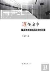 Dao Zai Tu Zhong Zhong Guo Sheng Tai Pi Ping De Li Lun Sheng Cheng - Xuelin