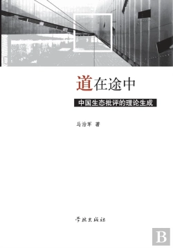 Bertrand.pt - Dao Zai Tu Zhong Zhong Guo Sheng Tai Pi Ping De Li Lun Sheng Cheng - Xuelin