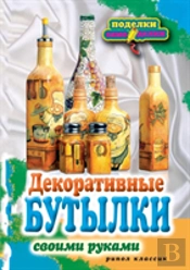 Decorative Bottles With Their Own Hands