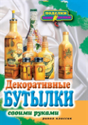 Decorative Bottles With Their Own Hands